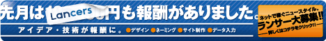 クラウドソーシング「ランサーズ」