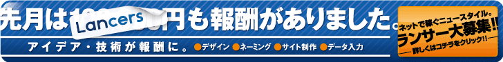 クラウドソーシング「ランサーズ」