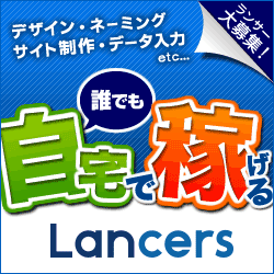 クラウドソーシング「ランサーズ」