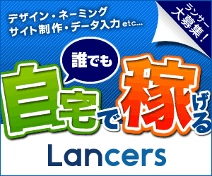 主婦が安全に在宅ワークできる「ランサーズ」